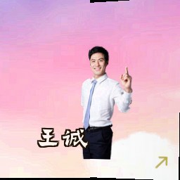 王诚