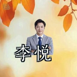 李悦