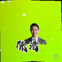 陈浩